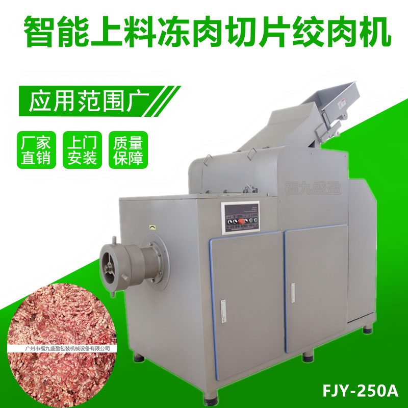 全自動凍肉切片絞（jiǎo）肉機FJY-250A