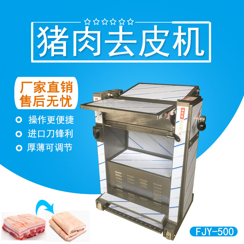 豬肉去皮機 FJY-500