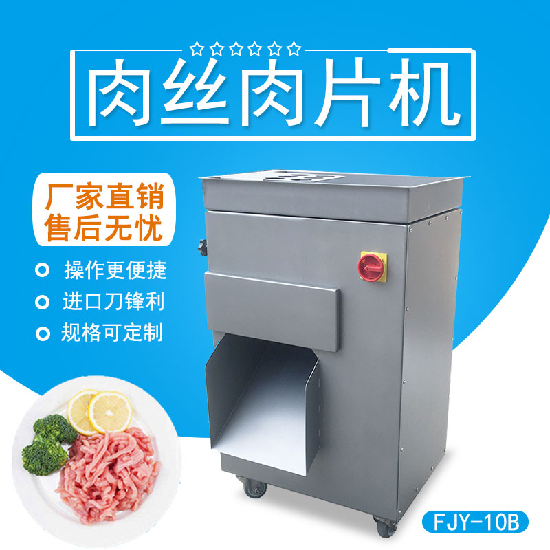 肉絲肉（ròu）片機 FJY-10B