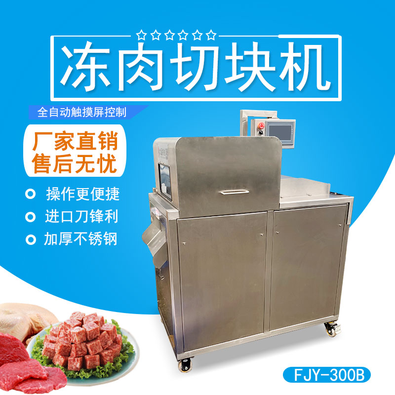 凍（dòng）肉排骨切塊機 FJY-300B