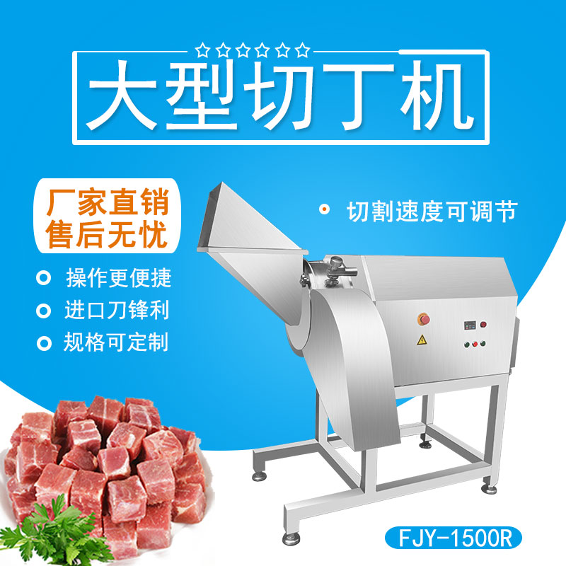 大型凍肉切丁機（jī） FJY-1500R