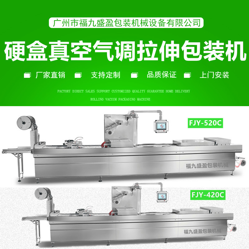 520C硬盒（hé）氣調拉伸（shēn）膜真空包（bāo）裝機（jī）