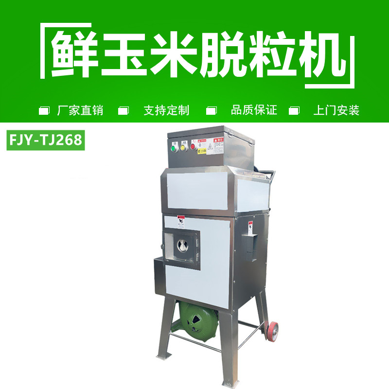 玉米（mǐ）脫粒機FJY-268